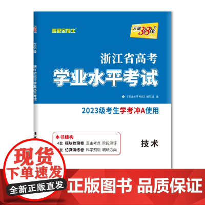 天利38套 2025 技术 浙江省高考学业水平考试 2023级考生学考冲A适用