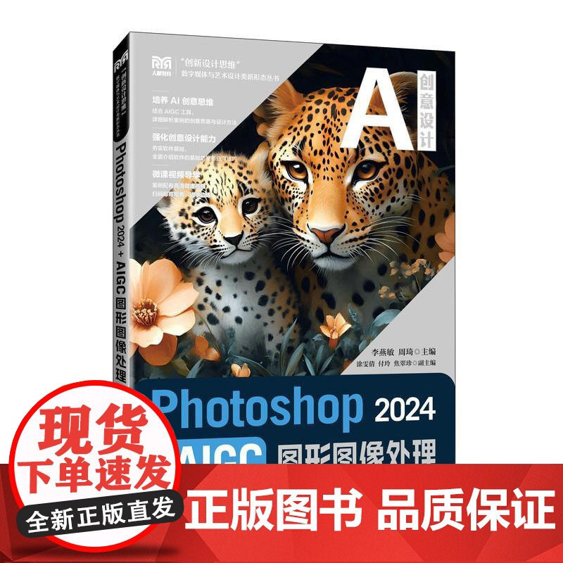 [店教材]Photoshop 2024+AIGC图形图像处理(微课版)9787115654090 李燕敏 周琦 人民邮