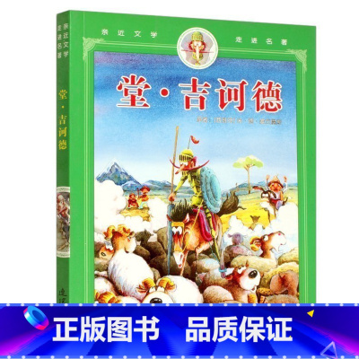 [正版]堂吉诃德 彩图注音版 世界小说3-4-5-6-7-8-10岁少儿童书籍 小学生一年级二年级三课外阅读文学图书童话