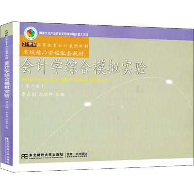 醉染图书会计学综合模拟实验(第3版)9787565437793