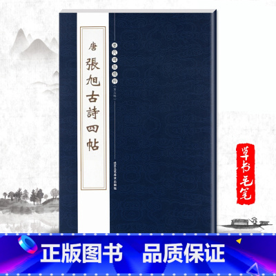 [正版]单本唐张旭古诗四帖碑历代碑帖精粹第五辑繁体旁注草书毛笔碑帖字帖临摹唐代名家经典书法集成人毛笔练习北京工艺美术