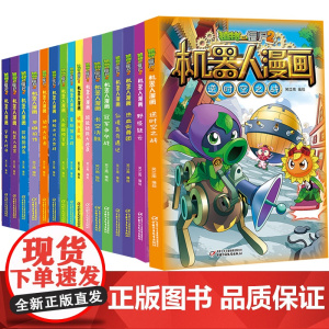 [任选4册]植物大战僵尸2机器人漫画全套18册科学漫画书笑江南编绘6-9-12岁小学生少年高科技科普百科绘本漫画书籍恐龙