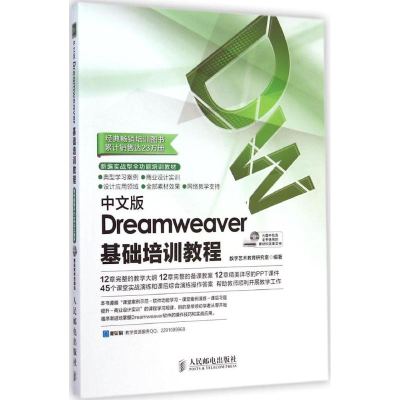 [M]中文版Dreamweaver基础培训教程-9787115373588