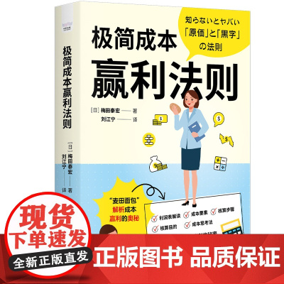 极简成本赢利法则:多元解读企业成本盈利的秘密 梅田泰宏 中国科学技术出版社 正版书籍