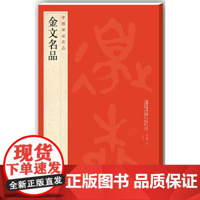 中国碑帖名品·金文名品 上海书画出版社