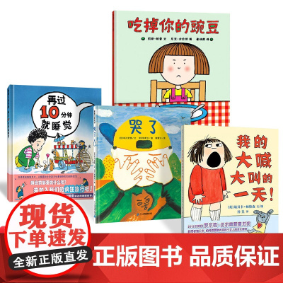 全4册精装绘本我的大喊大叫的一天吃掉你的豌豆再过10分钟就睡觉哭了性格挑食二胎成长睡前故事适合2岁以上蒲蒲兰正版童书