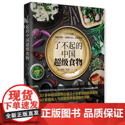 了不起的中国超级食物:一次性搞懂功能食材 食物疗法 美味食谱 正版书籍 郑州大学出版社 孙佳音 译 金伯利 阿仕