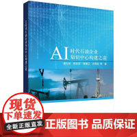 [按需印刷]AI时代石油企业知识中心构建之道