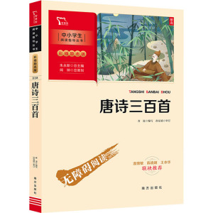 新彩插励志版 唐诗三百首