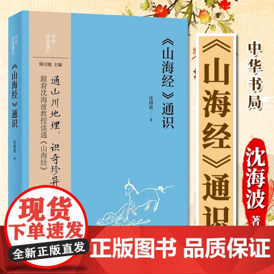 《山海经》通识--中华经典通识 中华书局 9787101165227