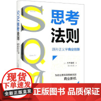 SQM思考法则(跟孙正义学商业创新)(精)
