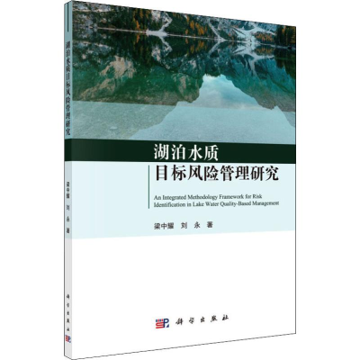 [M]湖泊水质目标风险管理研究-9787030626936