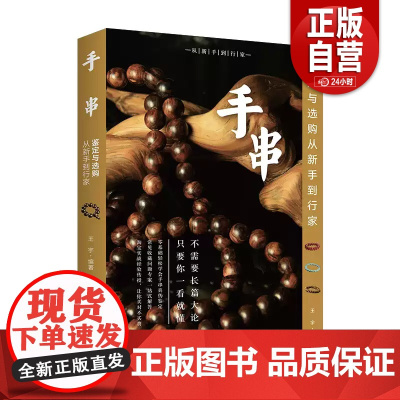 [正版]手串鉴定与选购从新手到行家 宇 文化发展出版社有限公司 工业技术