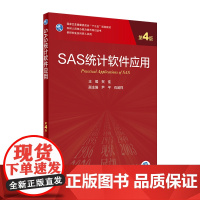 SAS统计软件应用 第4版 贺佳主编 2021年4月规划教材人民卫生出版社研究生临床医学教材人卫新版研究生教材