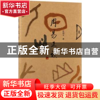 正版 周易正读 张闻玉 北京出版社 9787200142327 书籍
