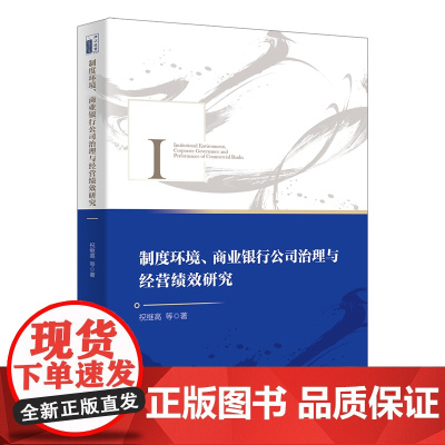 制度环境商业银行公司治理与经营绩效研究(精)