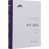 正版新书]科学与假设(法)彭加勒9787100191234