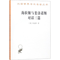 醉染图书海拉斯与斐洛诺斯对话三篇9787100164047