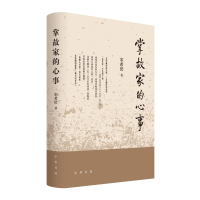 正版新书]掌故家的心事(精)/宋希於著宋希於著 著978710116679
