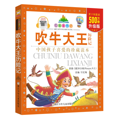 [M]吹牛大王历险记-9787534279140