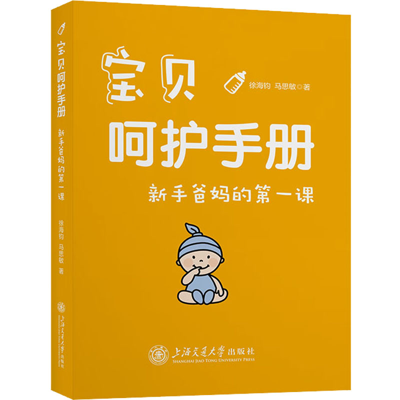 [M]宝贝呵护手册 新手爸妈的第一课-9787313271914