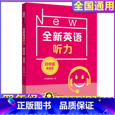 4年级[听力提高] 小学通用 [正版]全新英语听力一二年级三年级四年级五年级六年级基础版提高版全新英语阅读词汇小学英语听