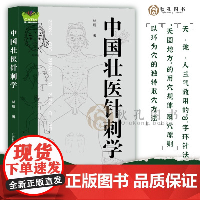 中国壮医针刺学 临床实践经验 壮医针刺法灸法学经络腧穴学针刺穴位 黄帝内经针刺部位解密与应用针刺疗法 针具针刺部位针刺方