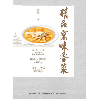 [M]精品京味鲁菜-9787518060504