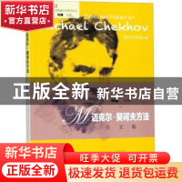 正版 迈克尔·契诃夫方法论文集 何雁主编 中国戏剧出版社 9787104
