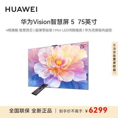 华为Vision智慧屏 5 75英寸鸿蒙AI搜片MiniLED鸿鹄画质平板电视HD7XAJMN