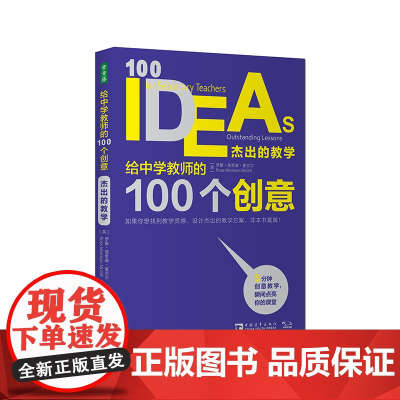 给中学教师的100个创意:杰出的教学