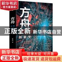 正版 方舟:数字经济创新史 赵小兵 中信出版社 9787521722024 书