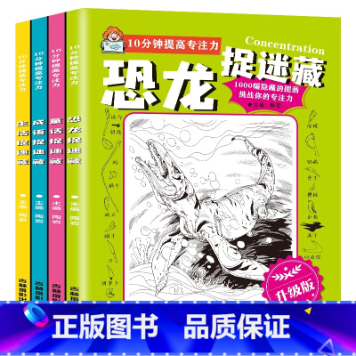 10分钟图画捉迷藏升级版(全4册) [正版]图画捉迷藏书恐龙成语生活童话故事大发现找一找不同高难度专注力训练隐藏的看图找