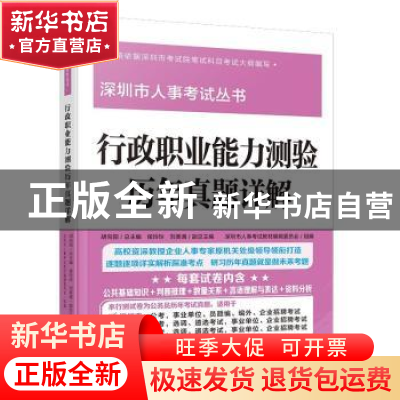 正版 行政职业能力测验历年真题详解 深圳市人事考试教材编辑委员