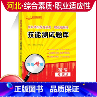 职业适应性测试[复习书] 河北省 [正版]2024年河北高职单招综合素质职业技能复习资料自主招生职业适应性测试河北省综合
