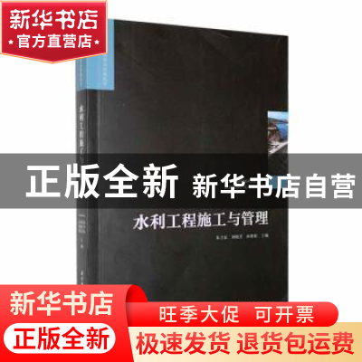 正版 水利工程施工与管理 朱卫东,刘晓芳,孙塘根主编 华中科技