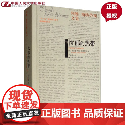 忧郁的热带 列维斯特劳斯文集 人类学家列维-斯特劳斯 中国人民大学出版社 结构人类学宗师的的思想自传 小说书籍