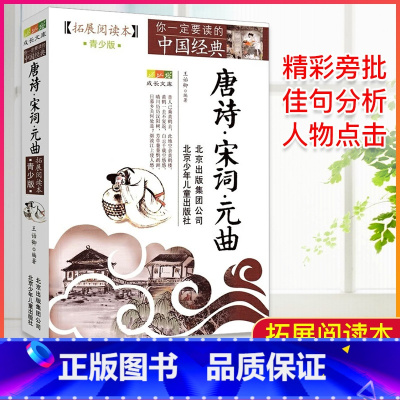唐诗·宋词·元曲 [正版]中国经典拓展阅读本小学生青少年版 封神演义原著 唐诗宋词元曲史记隋唐演义东周列国志聊斋志异三十