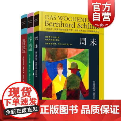 周末/爱之逃遁/夏日谎言 朗读者作者施林克作品系列精装新版上海译文出版社曾获德国格劳泽推理小说大奖名家著作