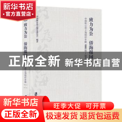 正版 致力为公 侨海报国:中国致公党上海组织史略:1980.12-2017