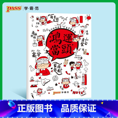 [正版]pass绿卡图书周边创意笔记本逢考必过系列笔记本之鸿运当头记录本缝线笔记本初中高中课堂笔记本