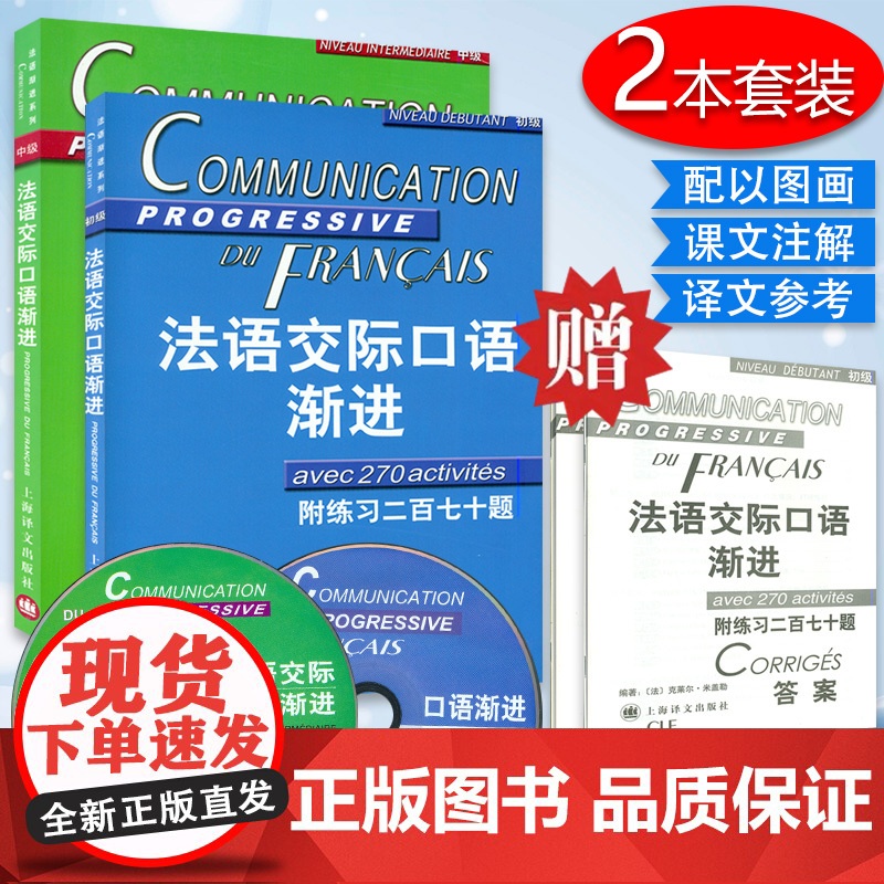 法语交际口语渐进(初级附CD)(附练习二百七十题)+中级 (附CD) (附练习三百六十五题) 2本套装