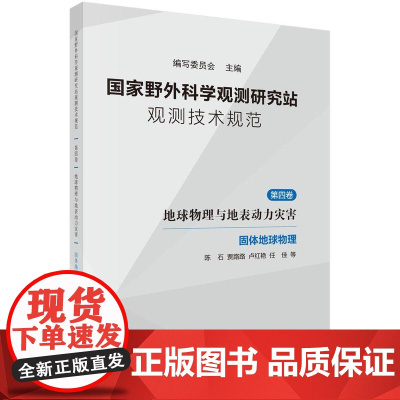 国家野外科学观测研究站观测技术规范 第四卷 地球物理与地表动力灾害