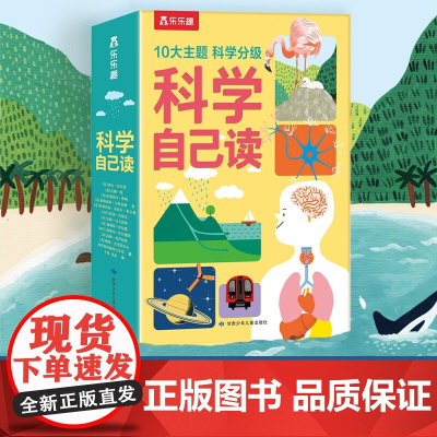 科学自己读10册套装 6-10岁 莉比·沃尔登等 著 科普百科