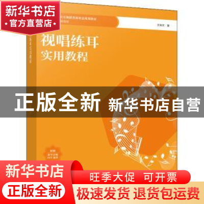 正版 视唱练耳实用教程 王瑞文著 西南师范大学出版社 9787569715