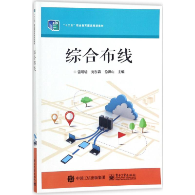 [M]综合布线-9787121287718