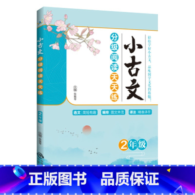 小古文分级阅读天天练:2年级 小学通用 [正版]2023小古文分级阅读天天练1一2二3三4四5五6六年级上下全一册小学文