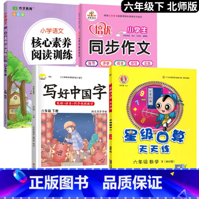 [口算题天天练]+字帖+阅读+作文.4本 六年级下 [正版]2025新 北师大版六年级下册数学口算题卡专项训练 6同步练
