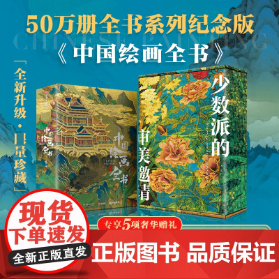 [典藏升级版]中国绘画全书 中国书法全书 少数派的审美邀请 伟大的中国书法绘画红糖美学有书至美华中科技出版
