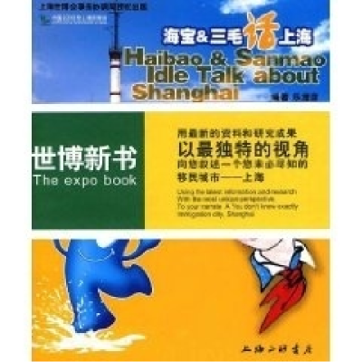 正版新书]海宝&三毛话上海乐澄彦9787542632395